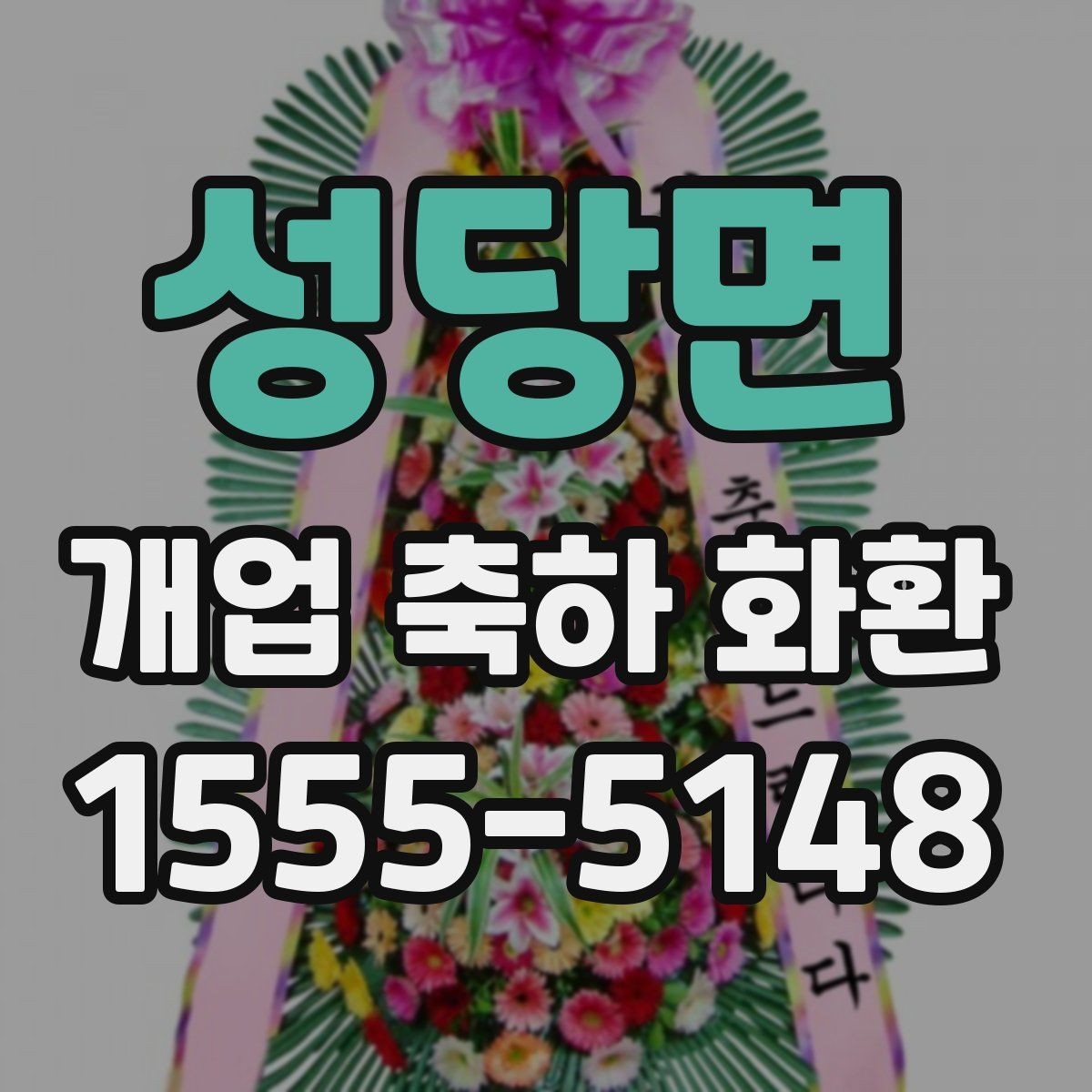 성당면 개업 축하 화환 문구 길이 정하는 기준