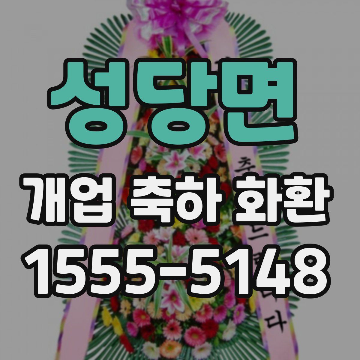 성당면 개업 축하 화환