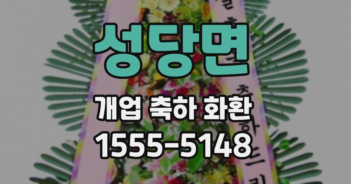 성당면 개업 축하 화환