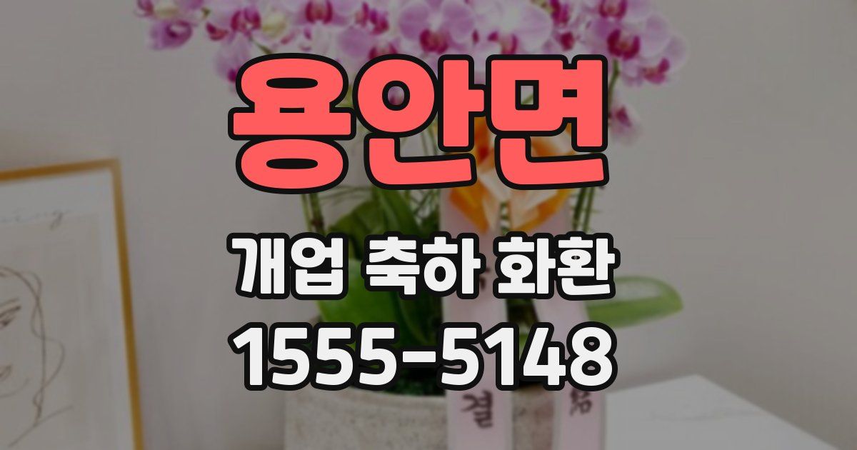 용안면 개업 축하 화환
