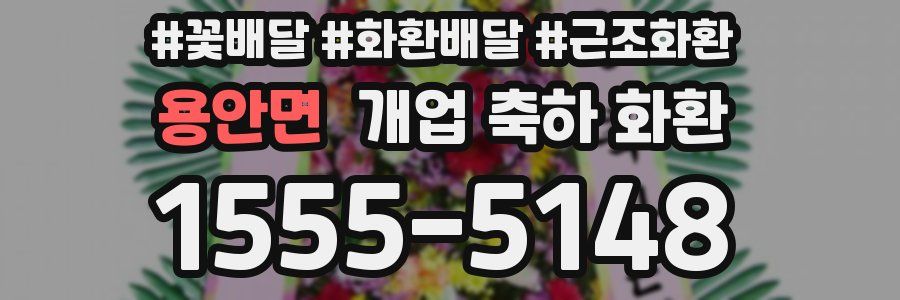 용안면 개업 축하 화환