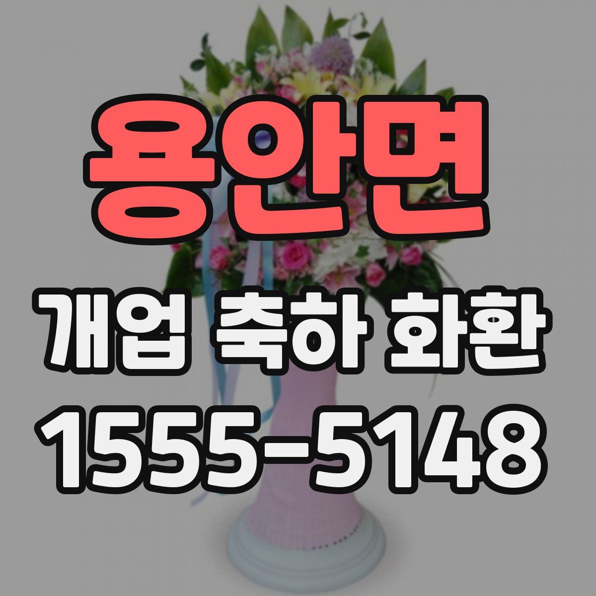 용안면 개업 축하 화환