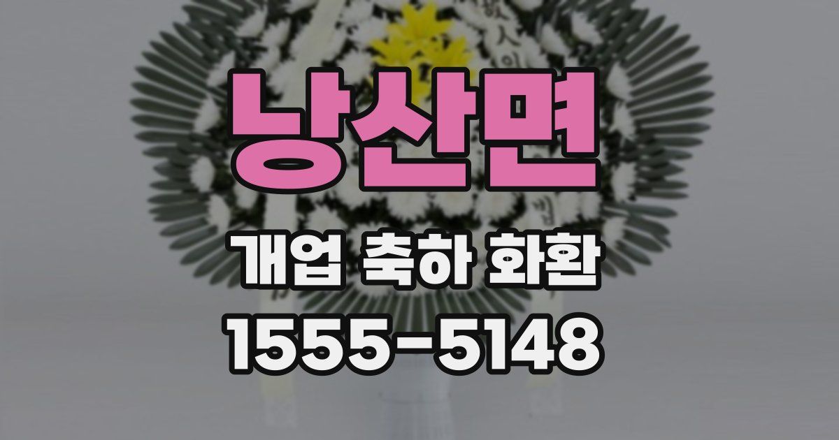 낭산면 개업 축하 화환