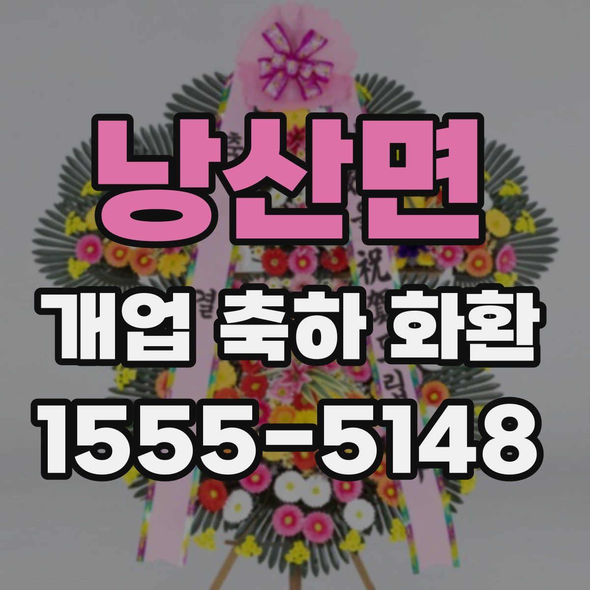 낭산면 개업 축하 화환