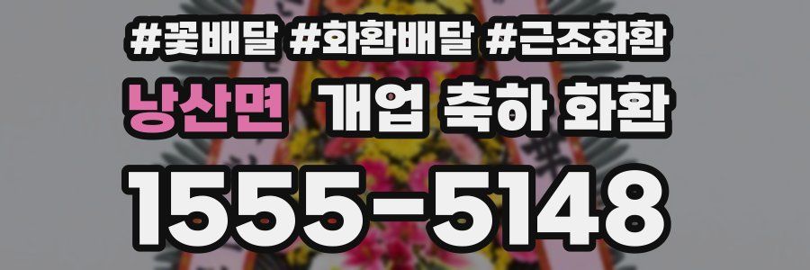 낭산면 개업 축하 화환