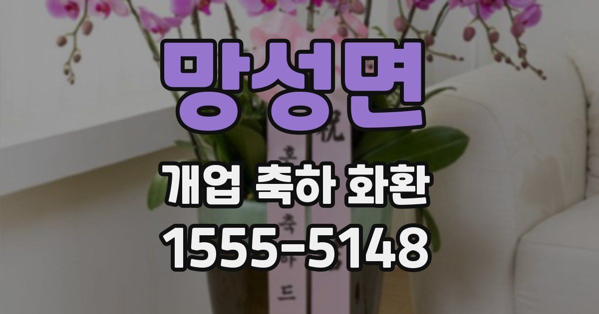 망성면 개업 축하 화환