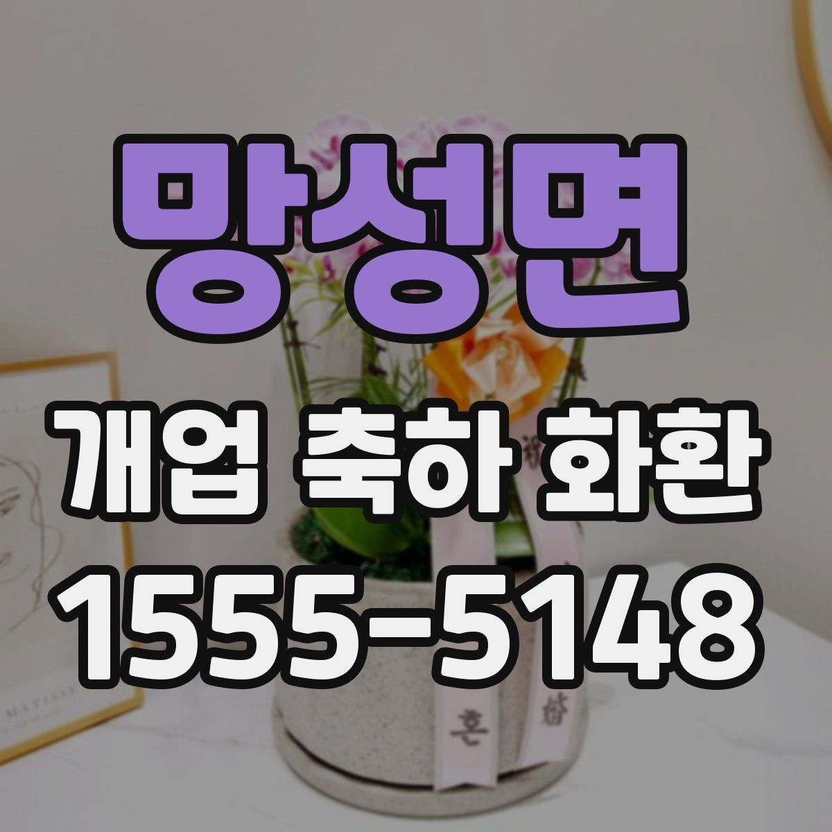 망성면 개업 축하 화환
