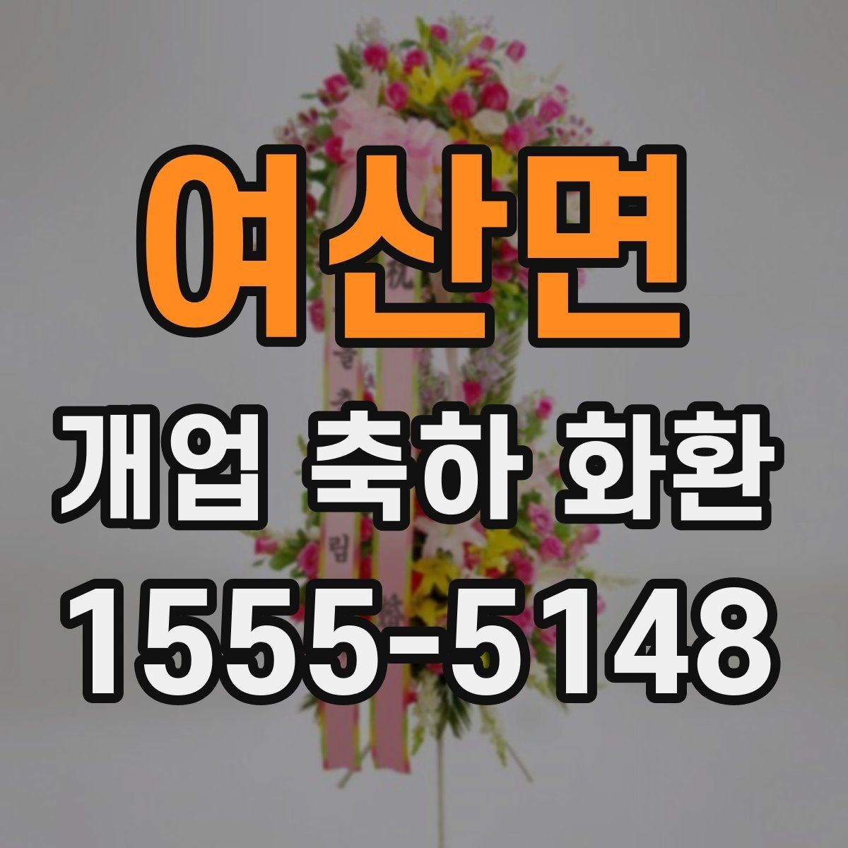 여산면 개업 축하 화환 계좌이체 주문 시 체크사항