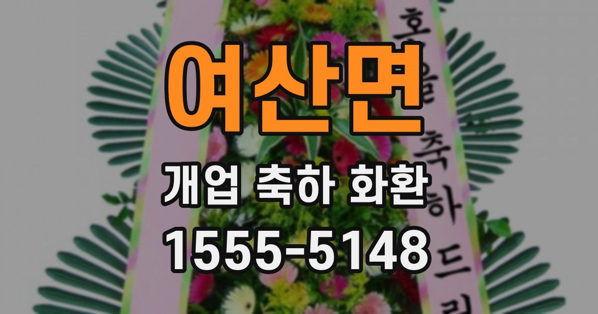 여산면 개업 축하 화환