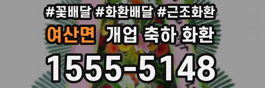 여산면 개업 축하 화환