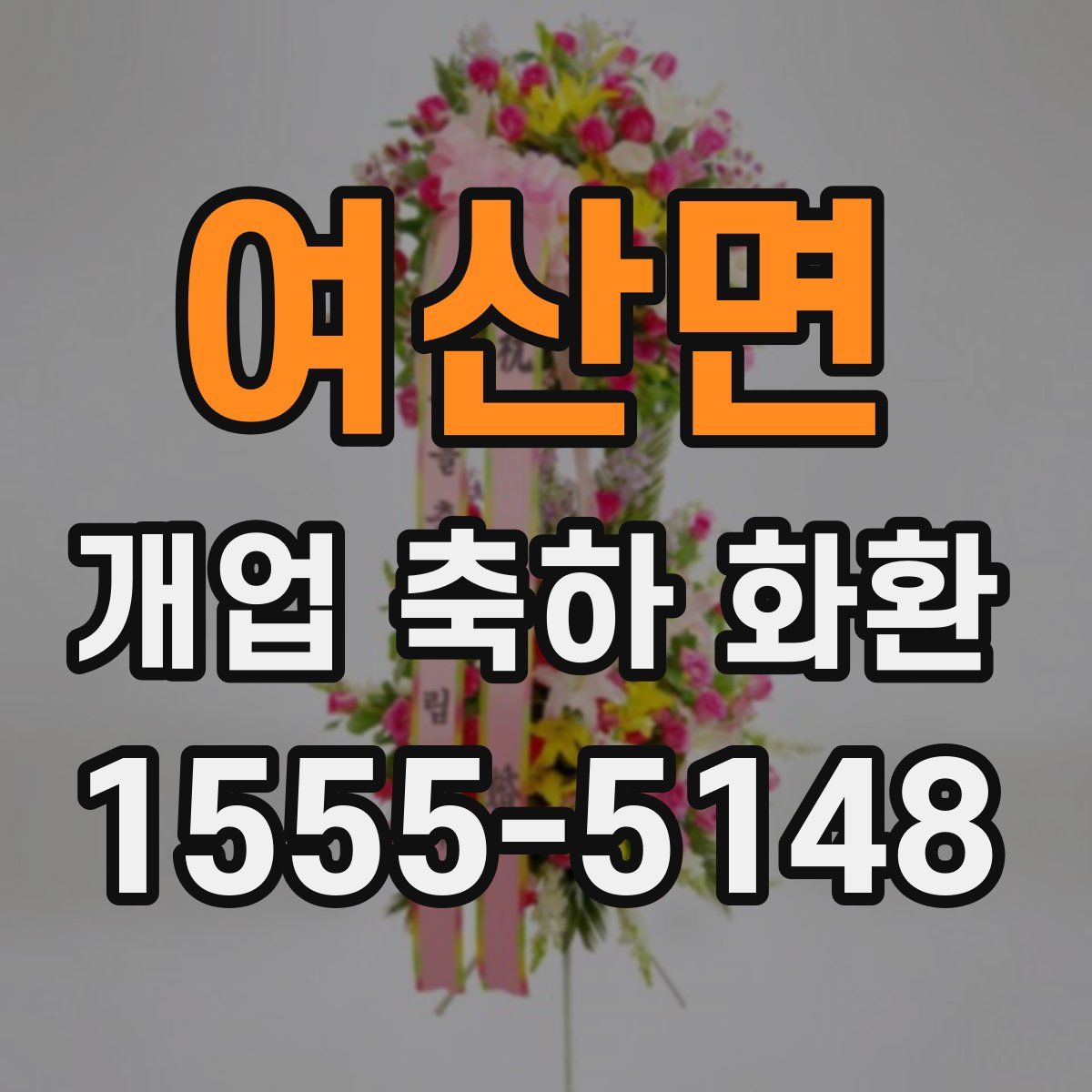 여산면 개업 축하 화환