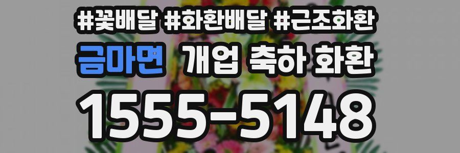 금마면 개업 축하 화환