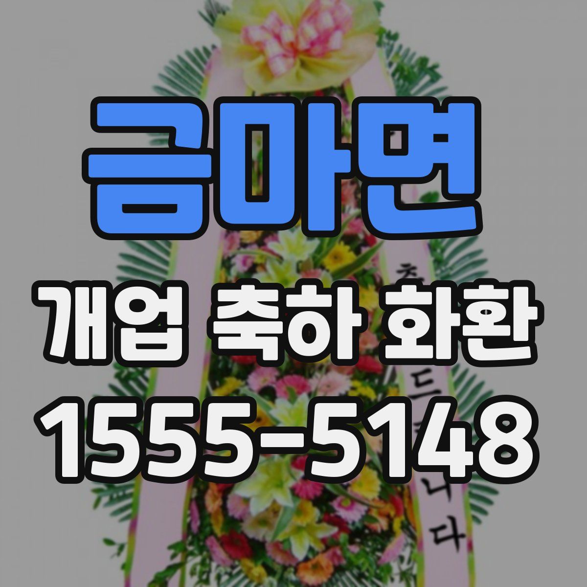 금마면 개업 축하 화환