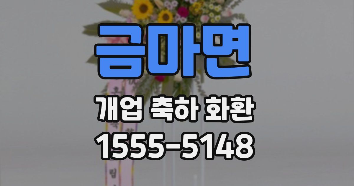 금마면 개업 축하 화환