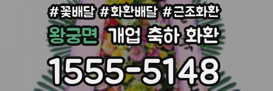 왕궁면 개업 축하 화환