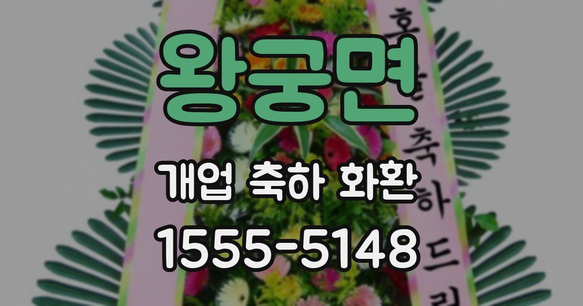 왕궁면 개업 축하 화환