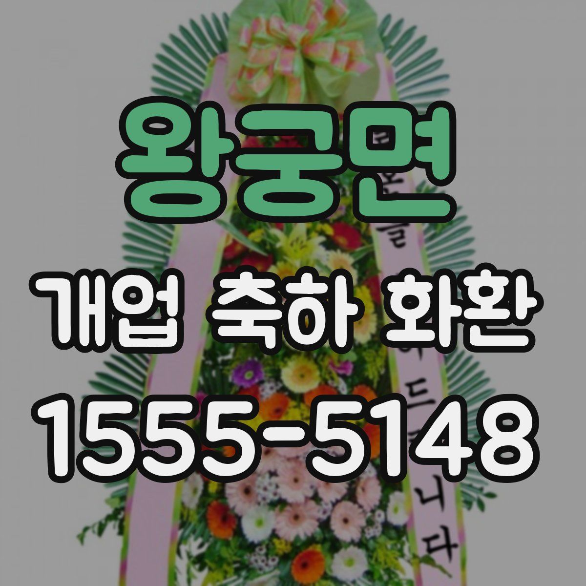 왕궁면 개업 축하 화환