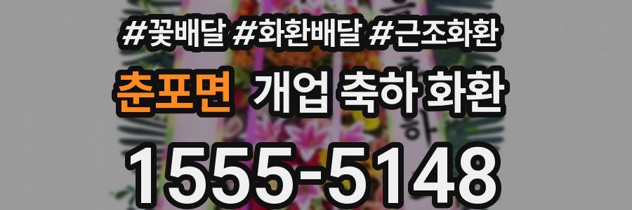 춘포면 개업 축하 화환