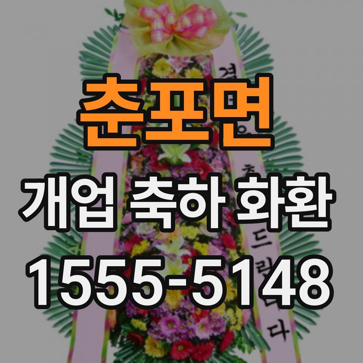 춘포면 개업 축하 화환