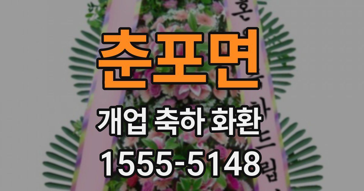 춘포면 개업 축하 화환