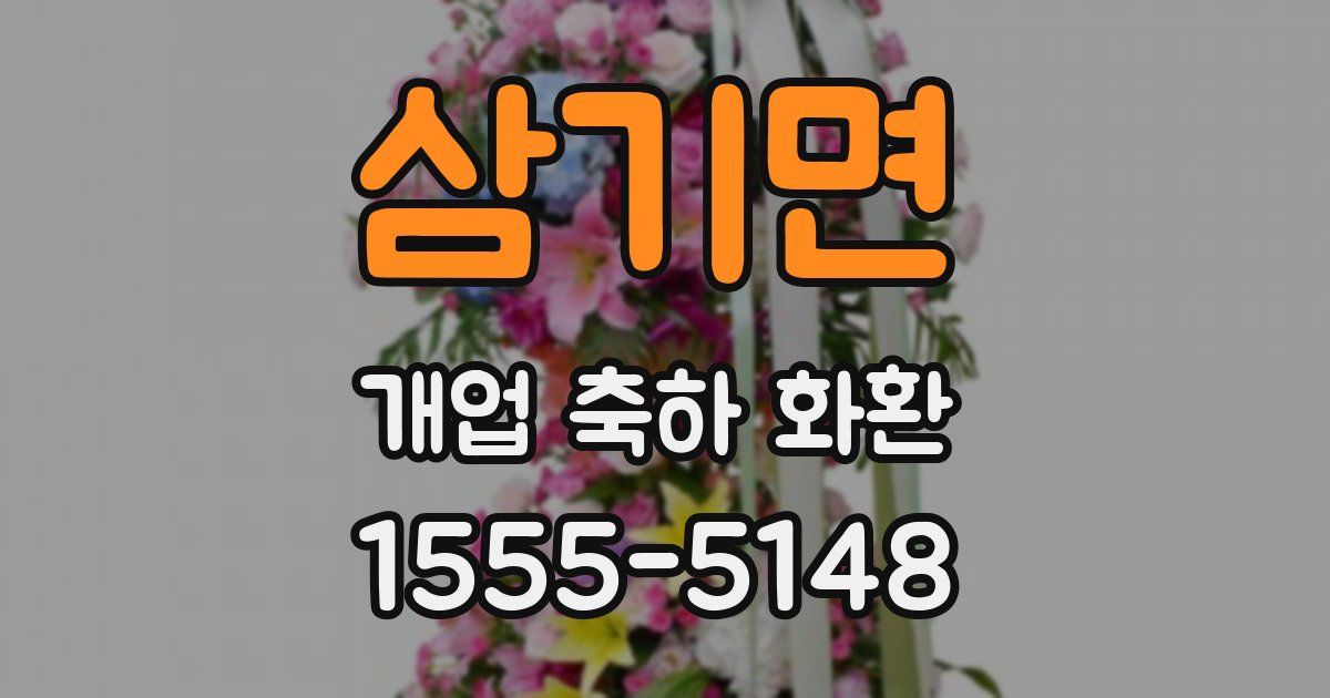 삼기면 개업 축하 화환