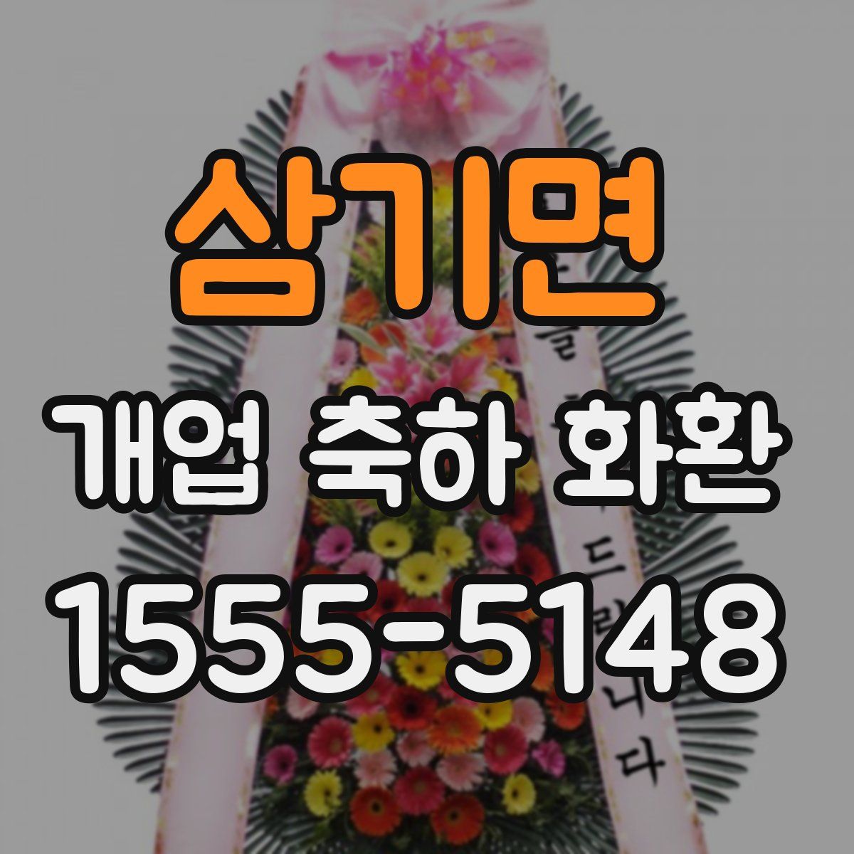 삼기면 개업 축하 화환