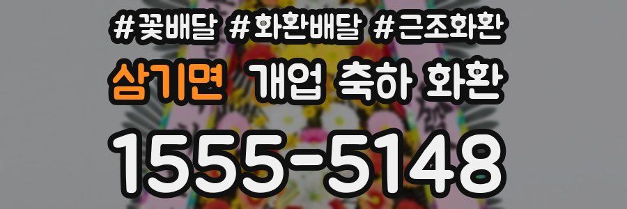 삼기면 개업 축하 화환