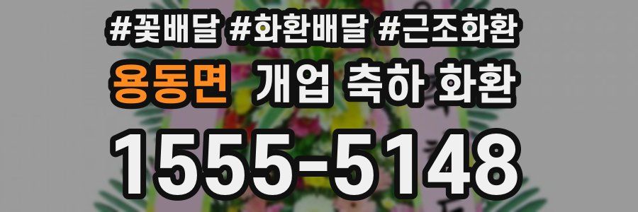 용동면 개업 축하 화환