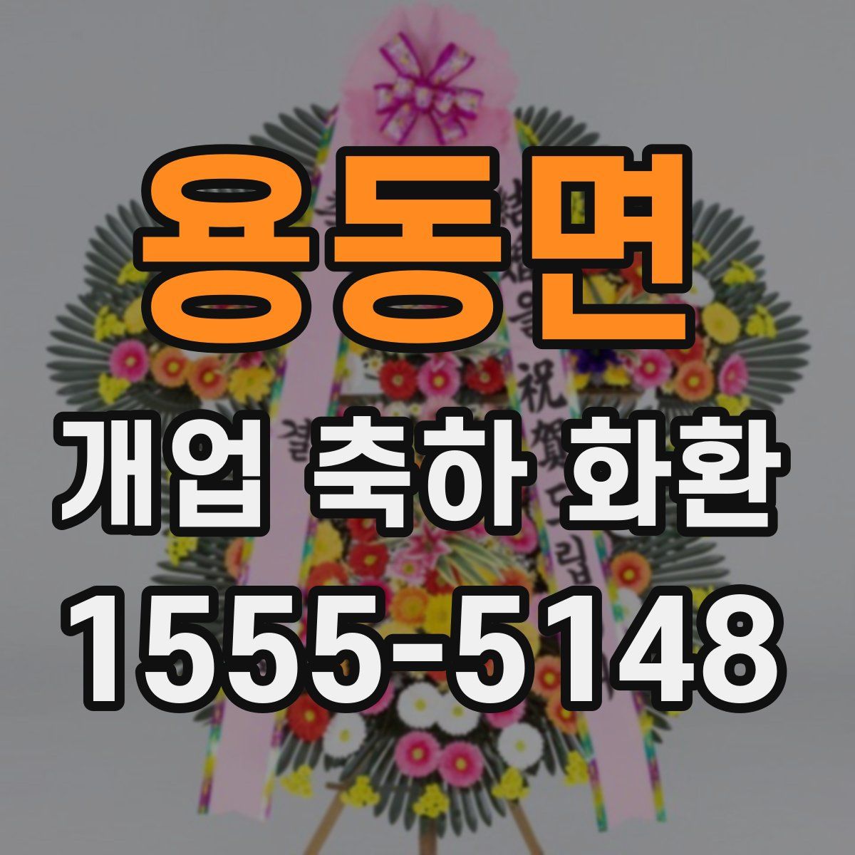 용동면 개업 축하 화환