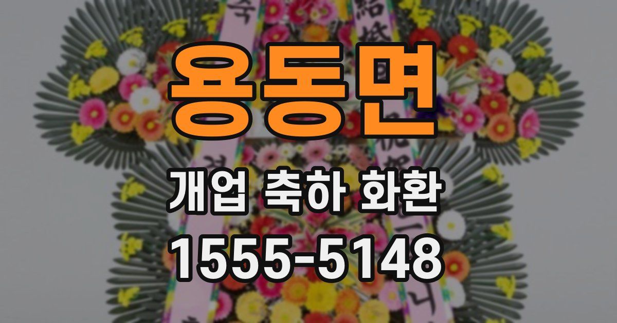 용동면 개업 축하 화환