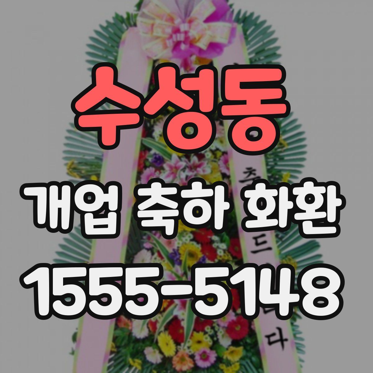 수성동 개업 축하 화환