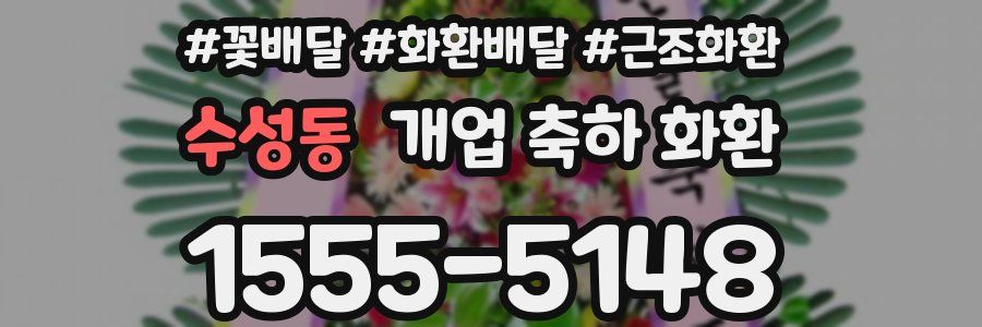 수성동 개업 축하 화환