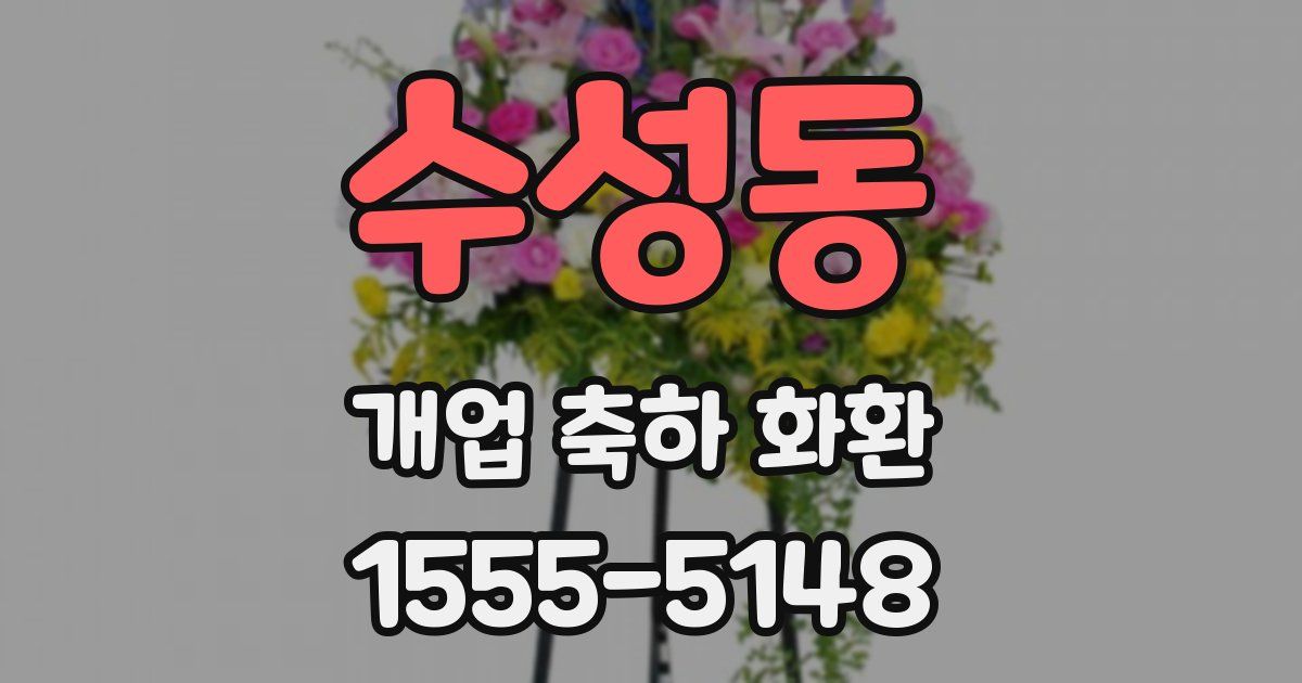 수성동 개업 축하 화환