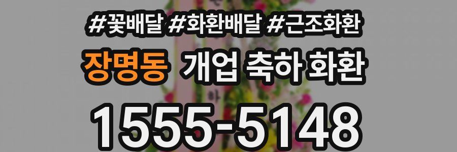 장명동 개업 축하 화환