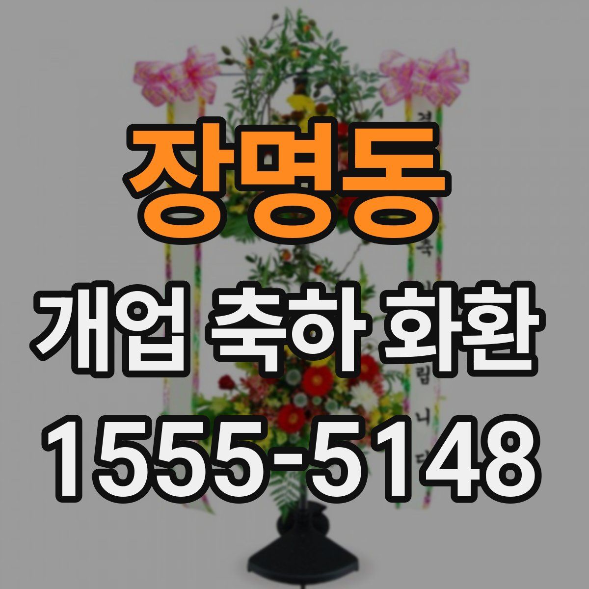 장명동 개업 축하 화환