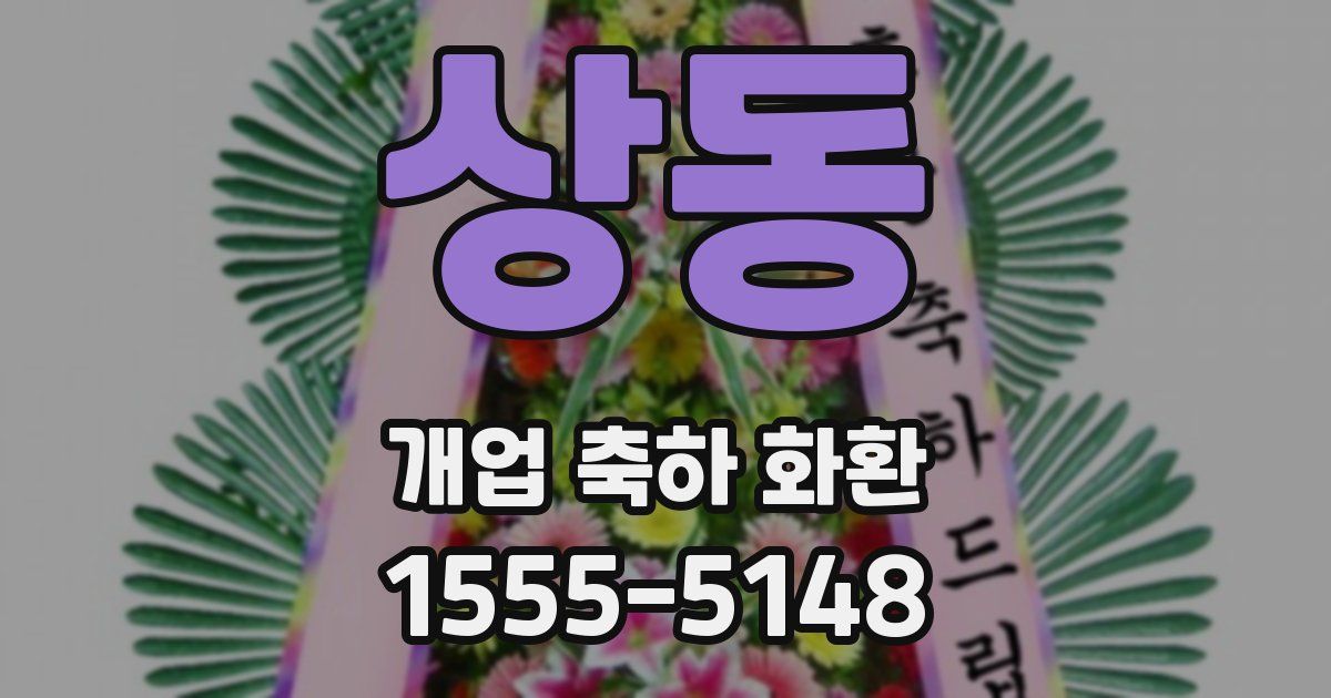 상동 개업 축하 화환