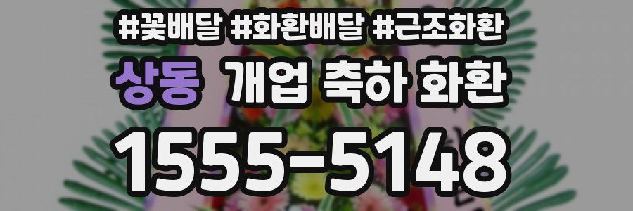 상동 개업 축하 화환