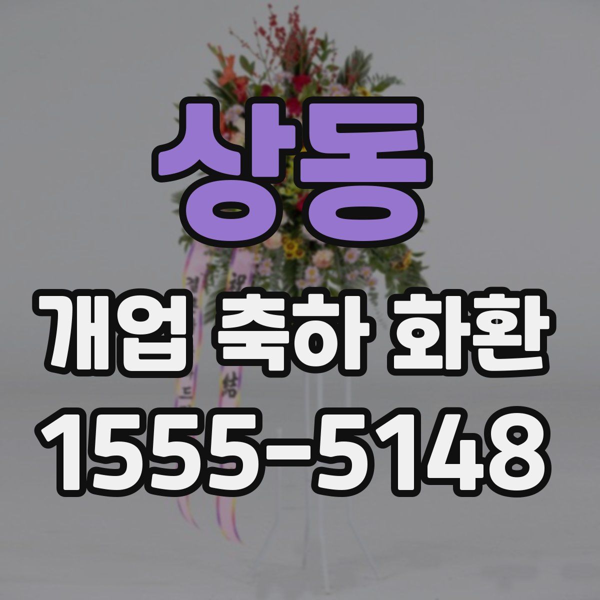 상동 개업 축하 화환