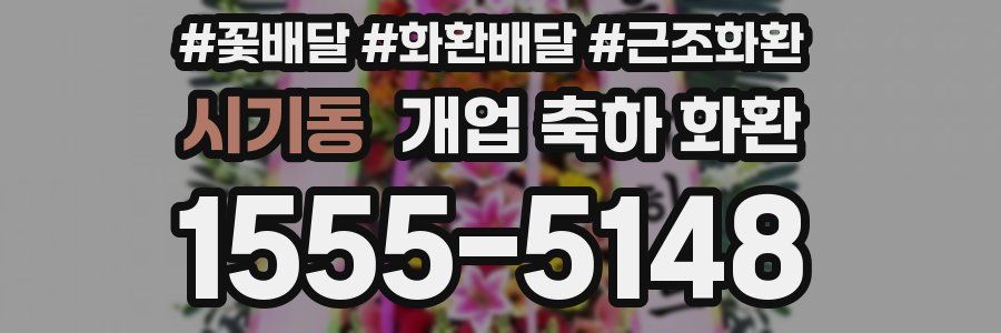 시기동 개업 축하 화환
