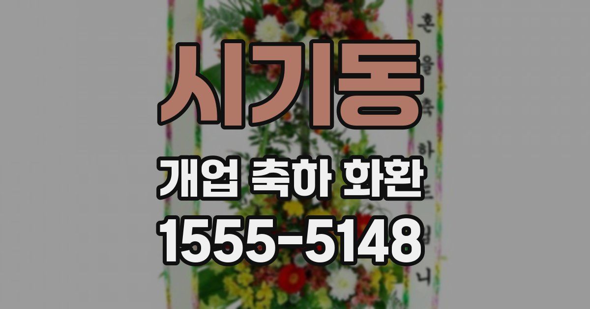시기동 개업 축하 화환