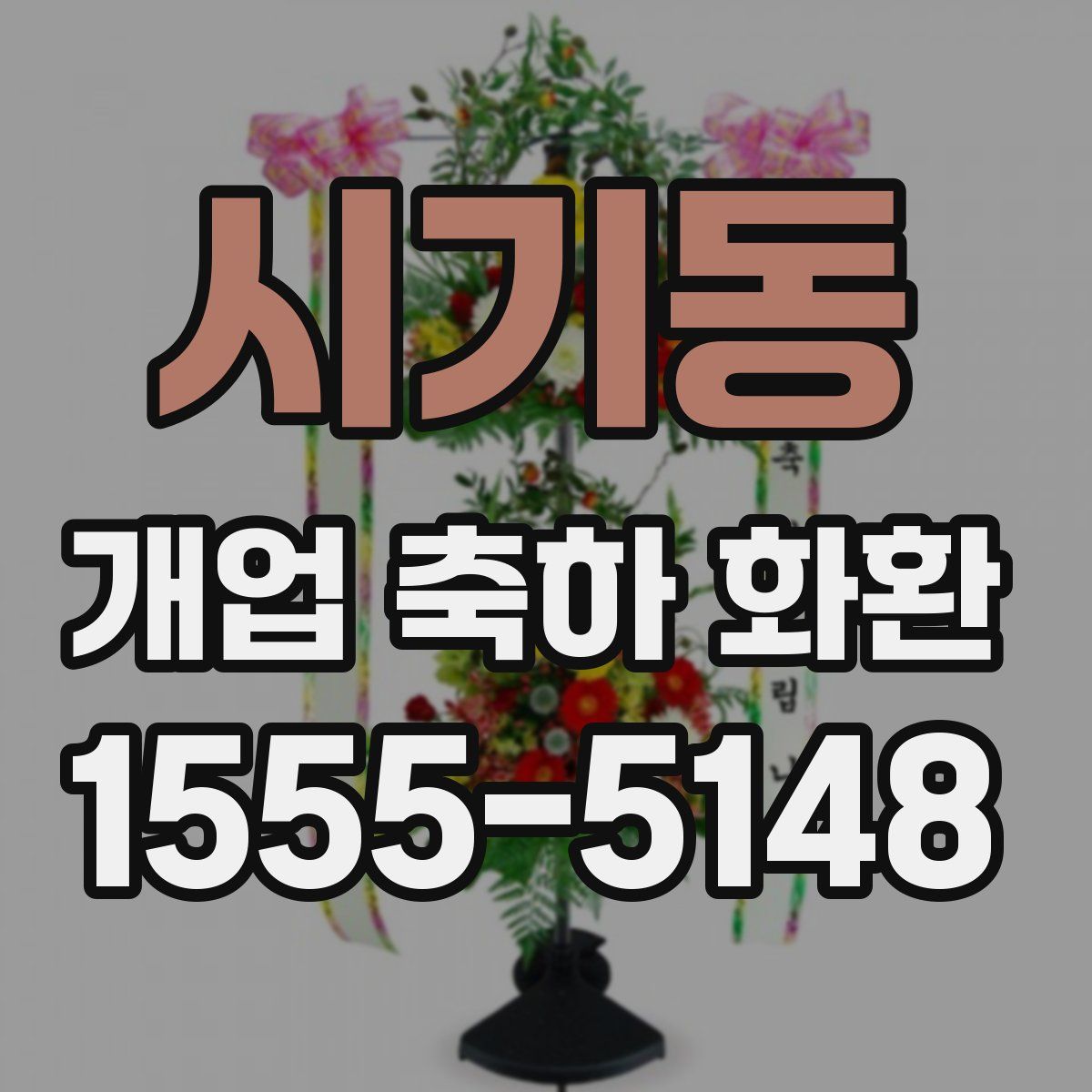 시기동 개업 축하 화환