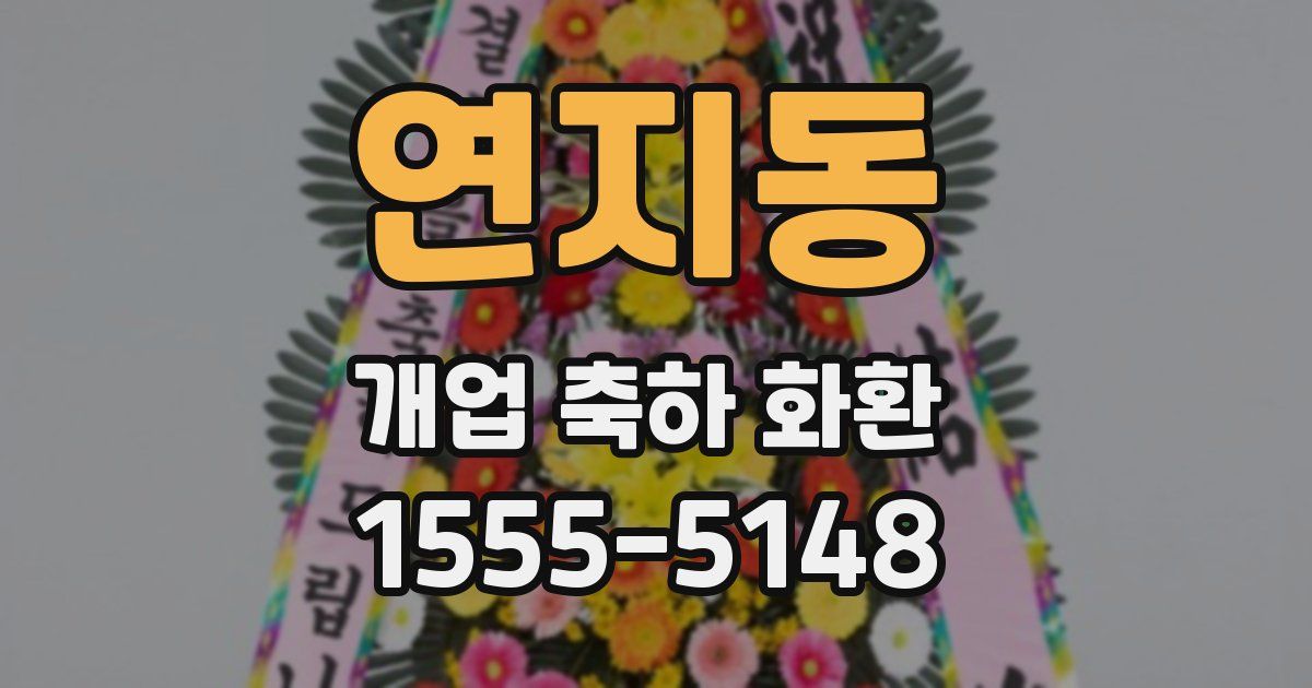 연지동 개업 축하 화환