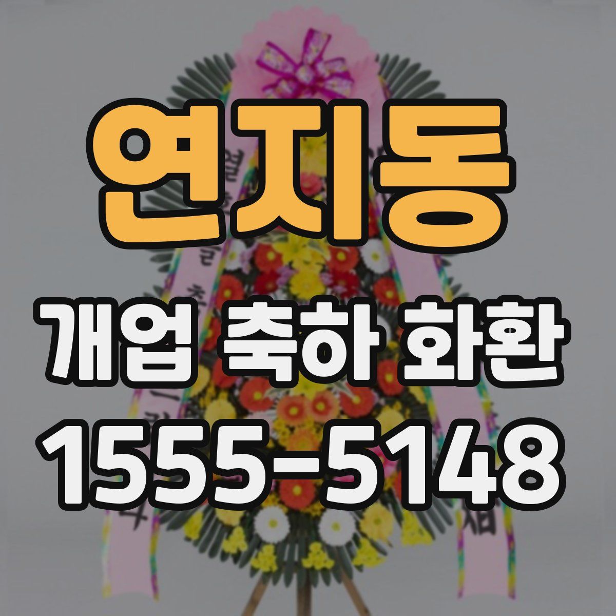 연지동 개업 축하 화환