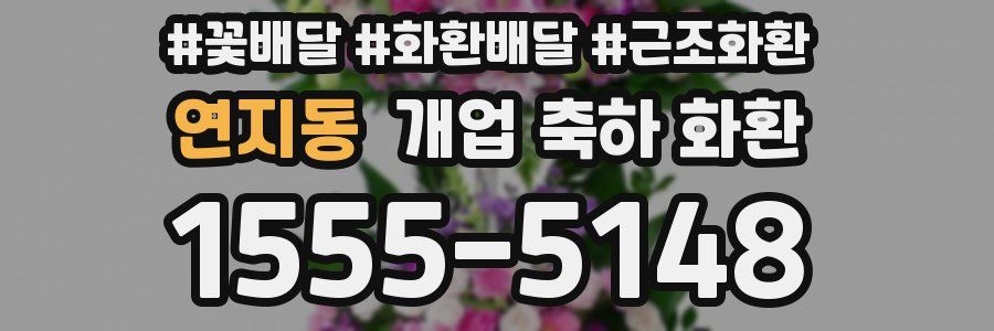 연지동 개업 축하 화환