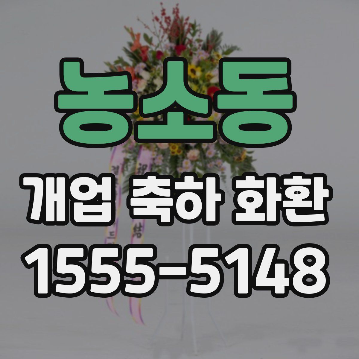 농소동 개업 축하 화환