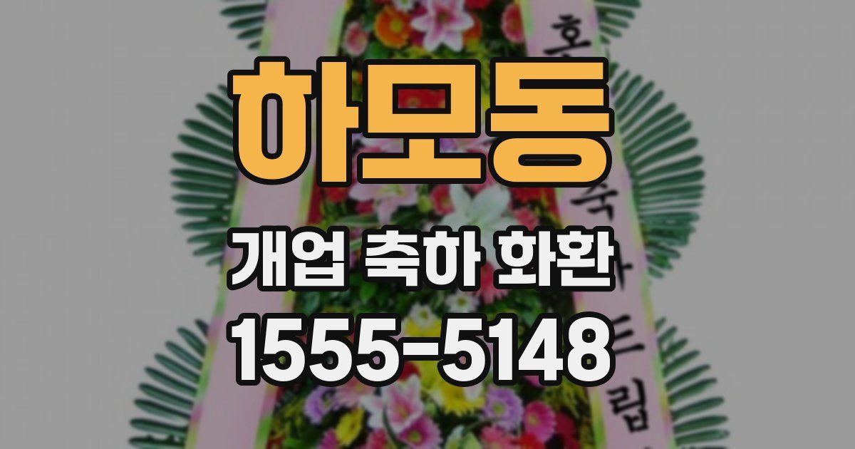 하모동 개업 축하 화환