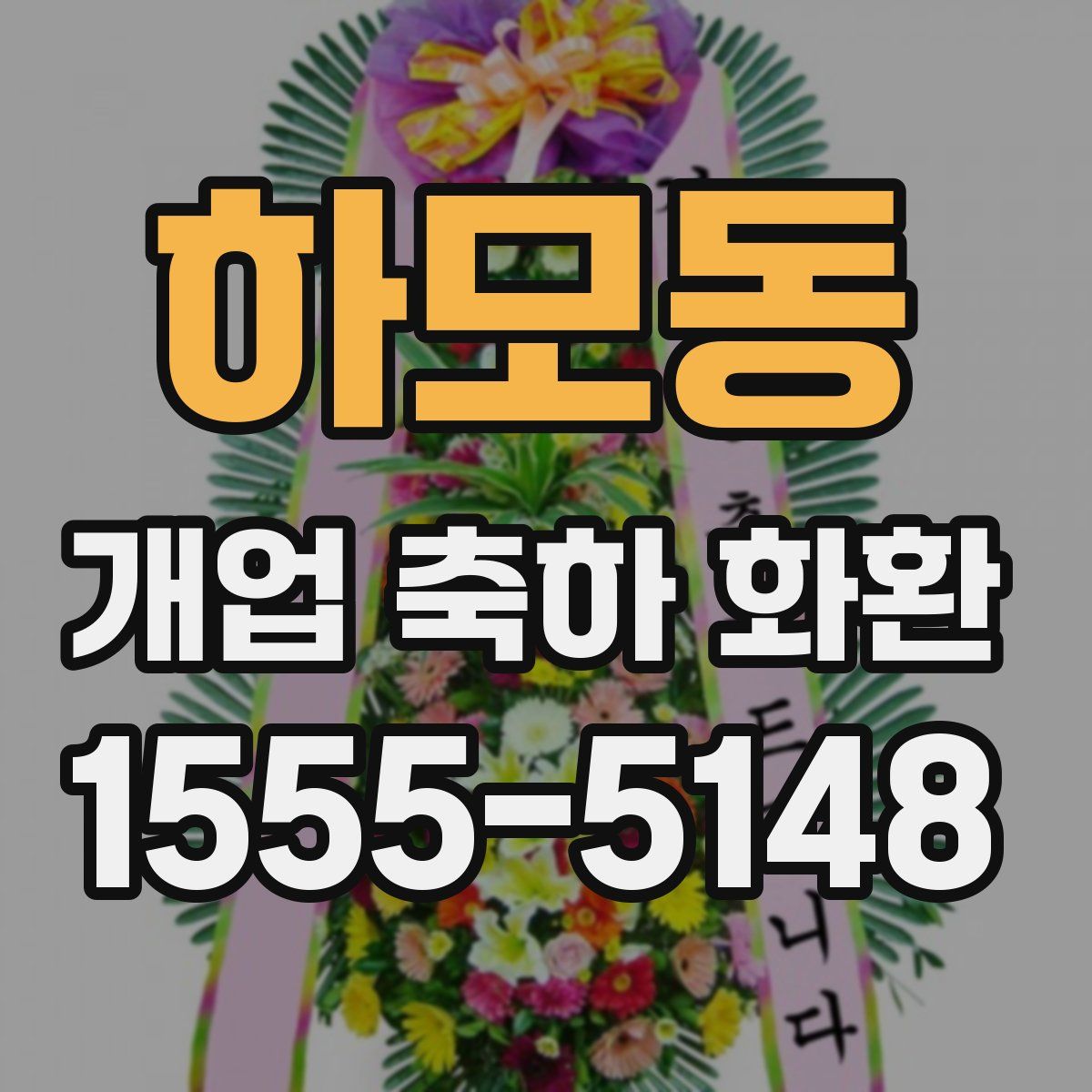 하모동 개업 축하 화환