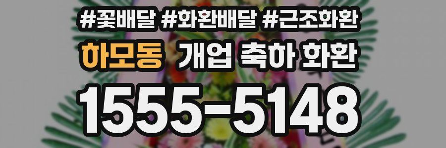 하모동 개업 축하 화환
