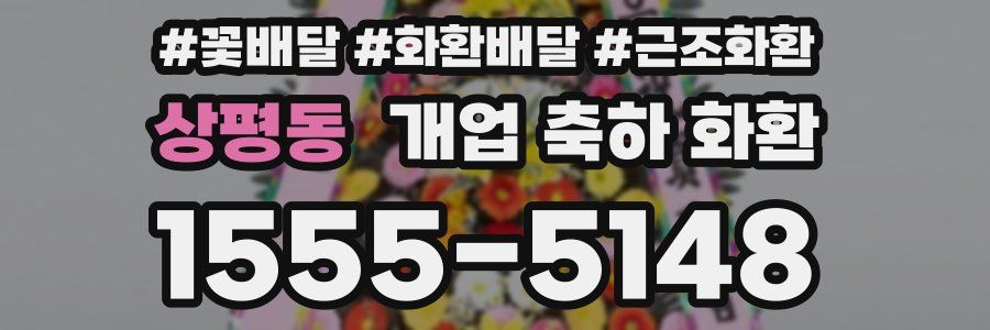 상평동 개업 축하 화환