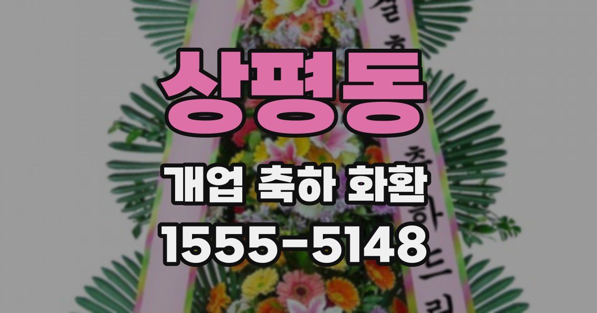상평동 개업 축하 화환